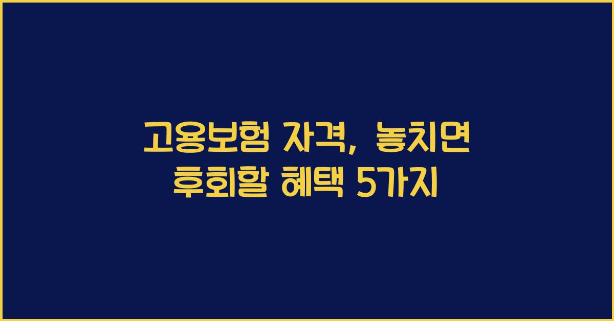 고용보험 자격