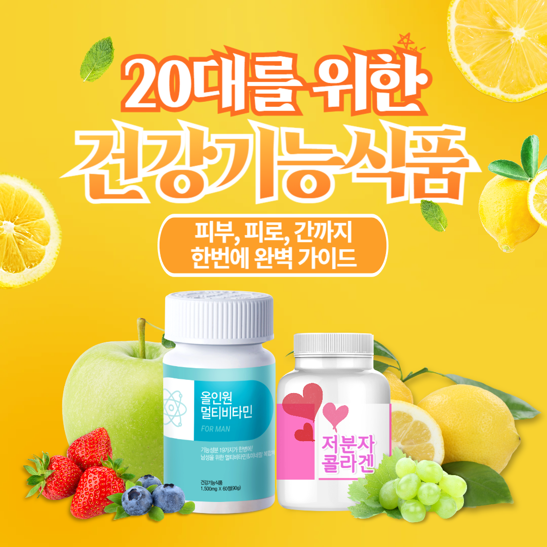 20대의 건강기능식품