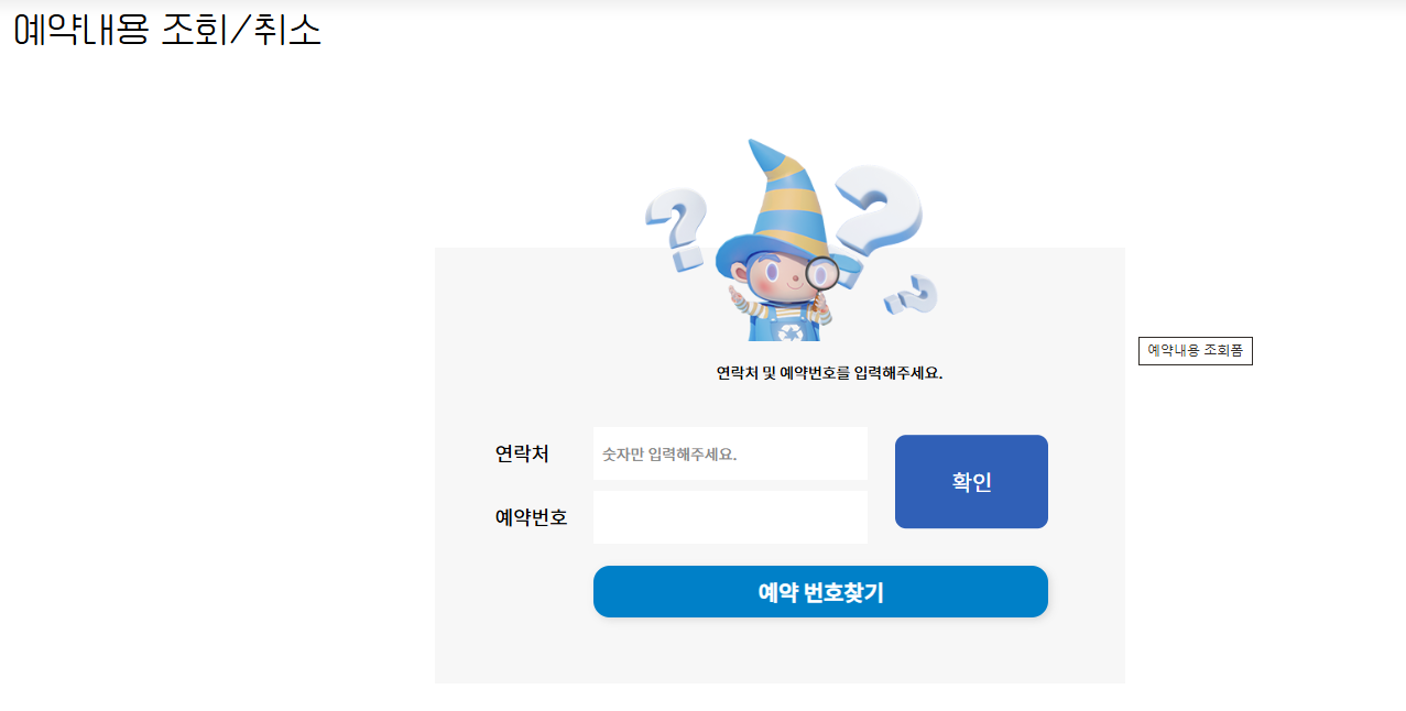 폐가전제품 배출예약시스템 예약 조회