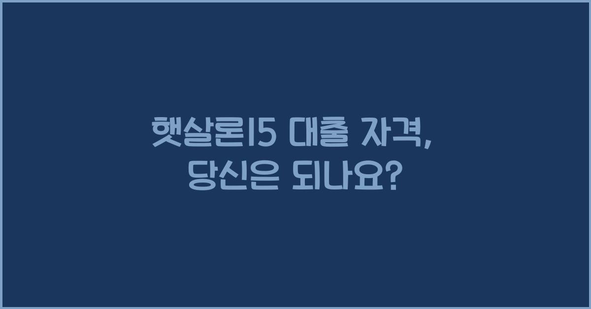 햇살론15 대출 자격