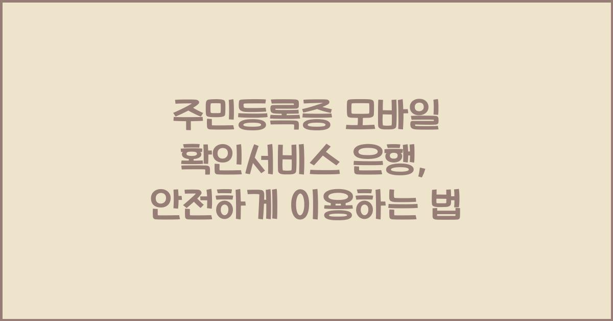 주민등록증 모바일 확인서비스 은행