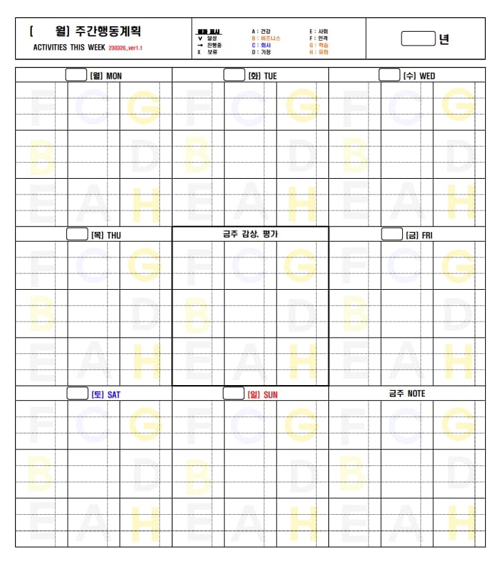 만다라 주간행동계획