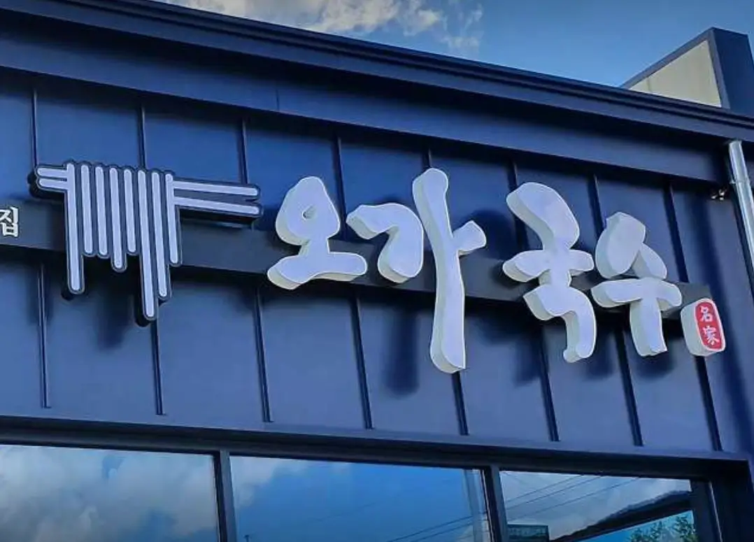 오가국수