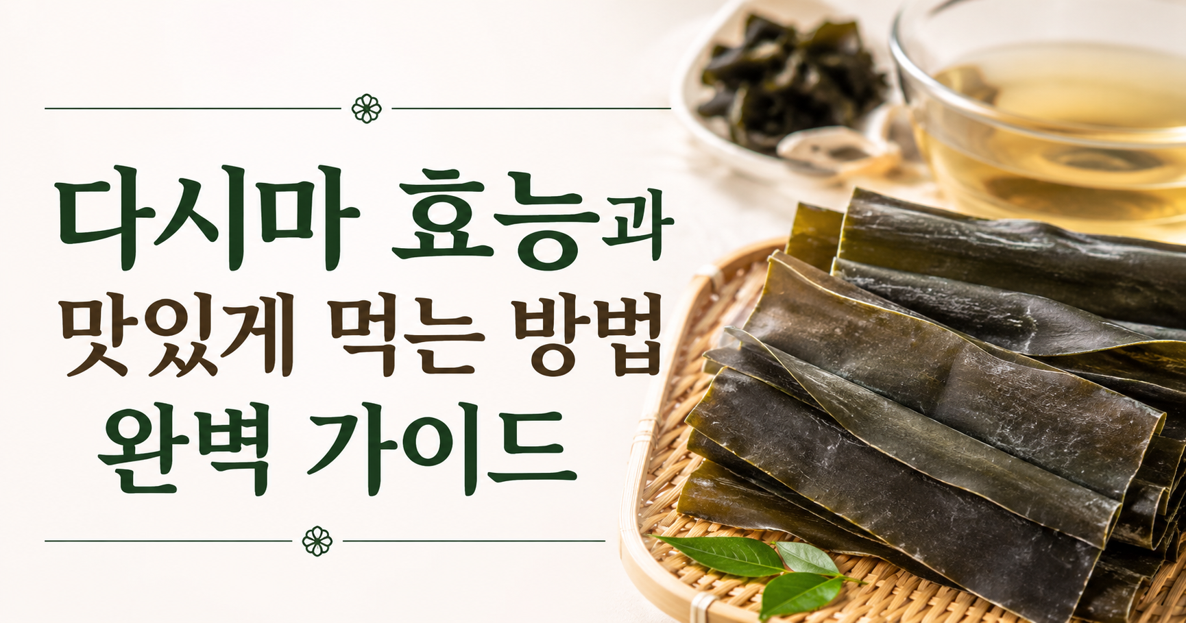 다시마와 궁합 좋은 음식