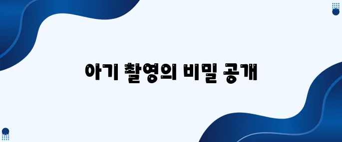 아기 성장앨범, 집에서 아름답게 촬영하는 방법을 소개합니다