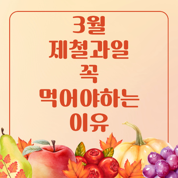 3월 제철과일