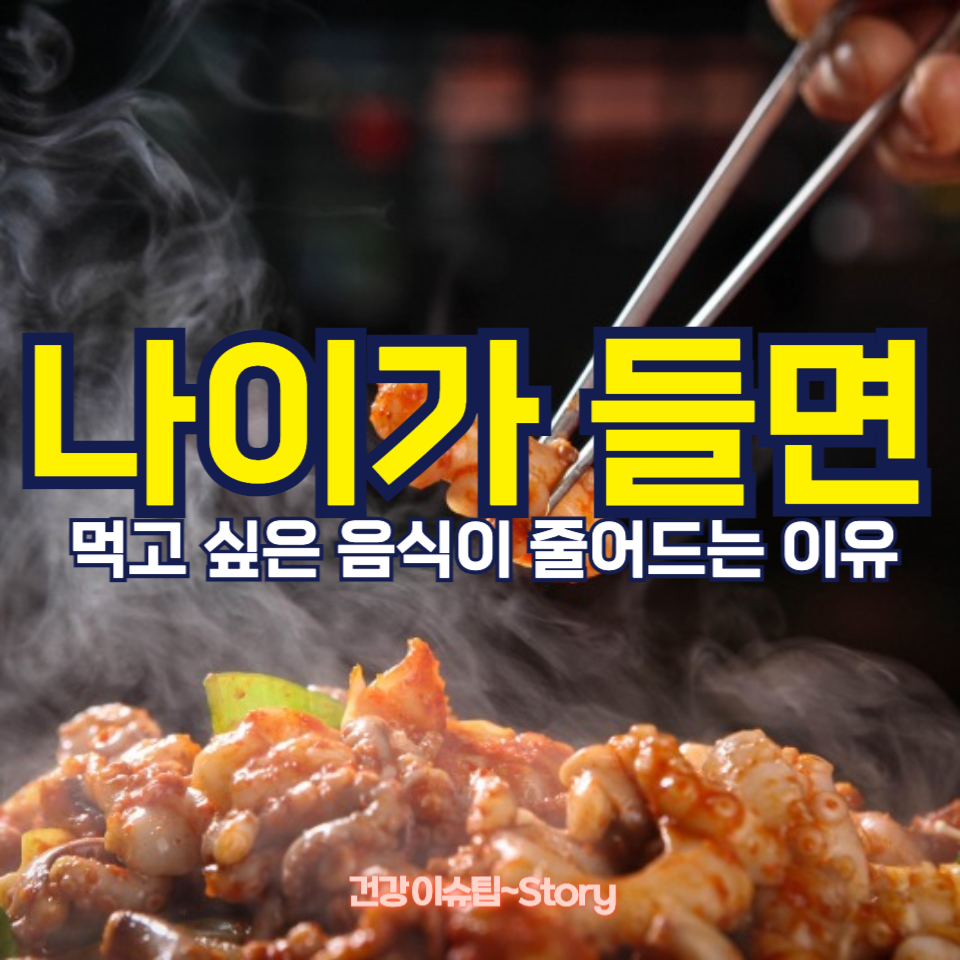 나이가 들면서 먹고 싶은 음식이 줄어드는 이유