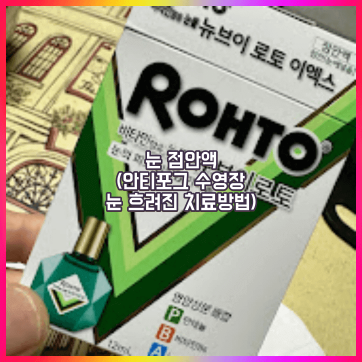 눈 점안액 치료제 -수영후 눈 흐려짐