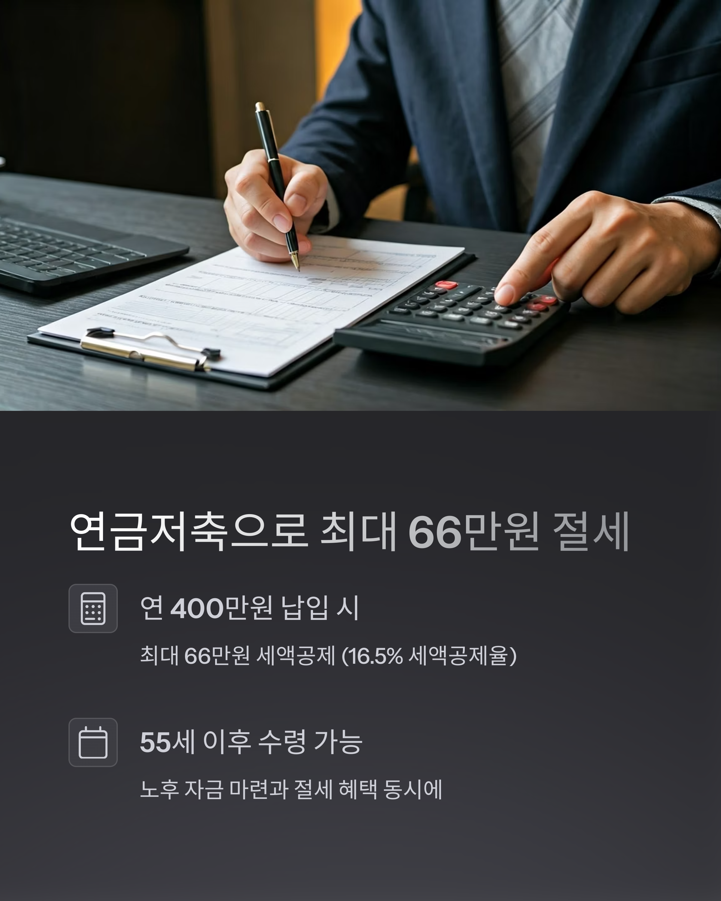 연금저축으로 최대 66만원 절세