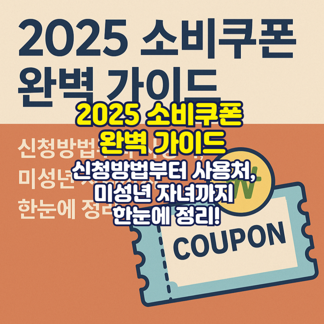 2025 소비쿠폰 완벽 가이드｜신청방법부터 사용처, 미성년 자녀까지 한눈에 정리!