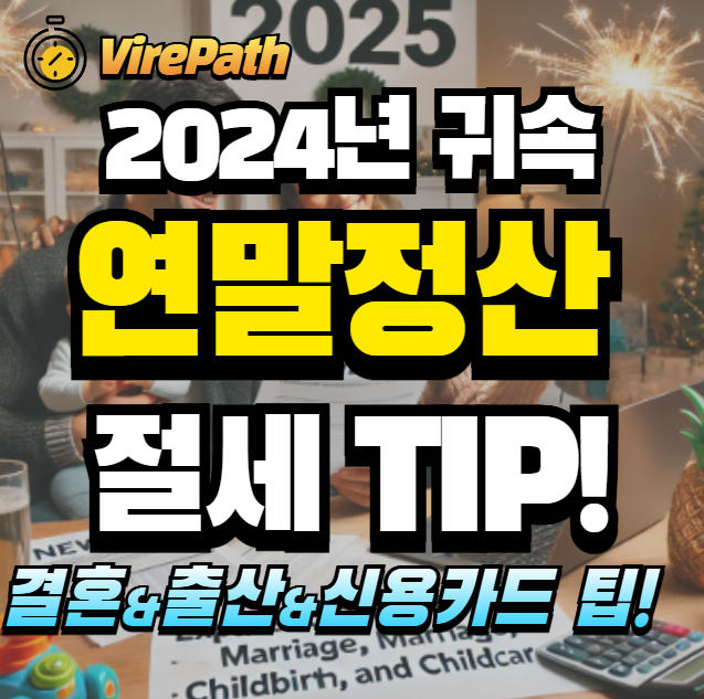 2025년 연말정산 절세 꿀팁 알아보기