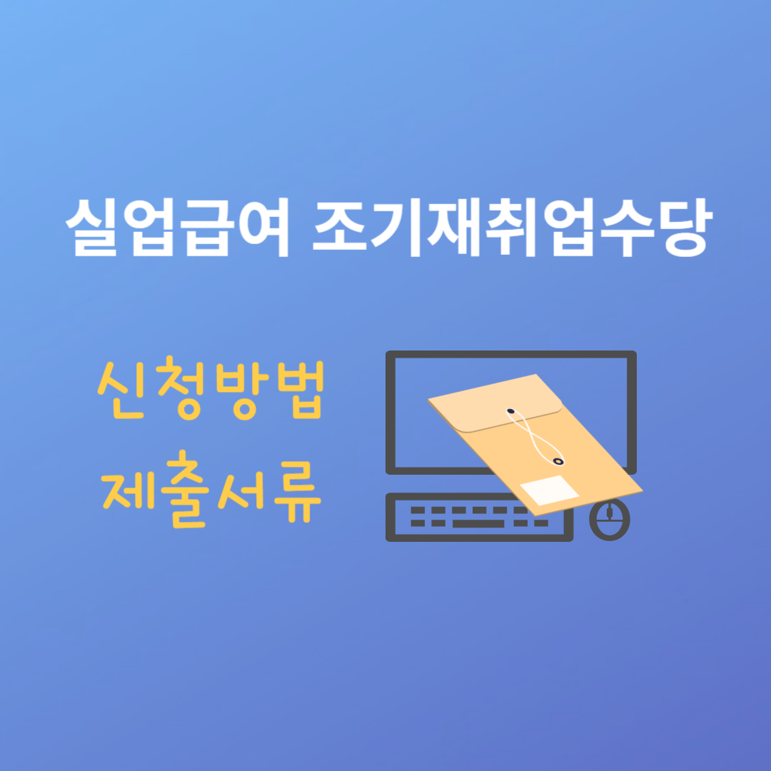 실업급여 조기재취업수당 신청방법 및 제출서류