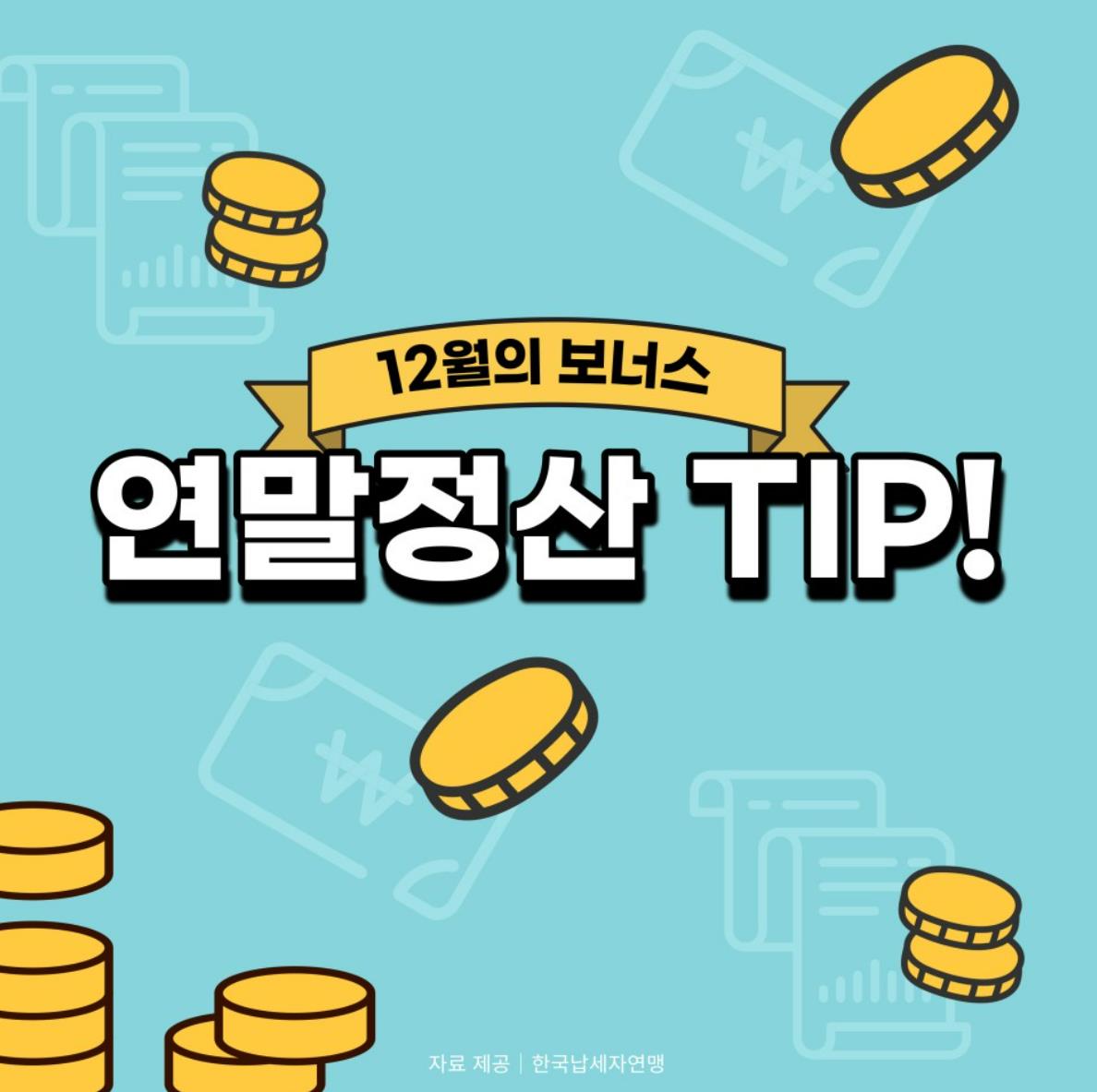 연말정산 간소화서비스 질의응답(Q&A) - 2편(2022년 귀속)