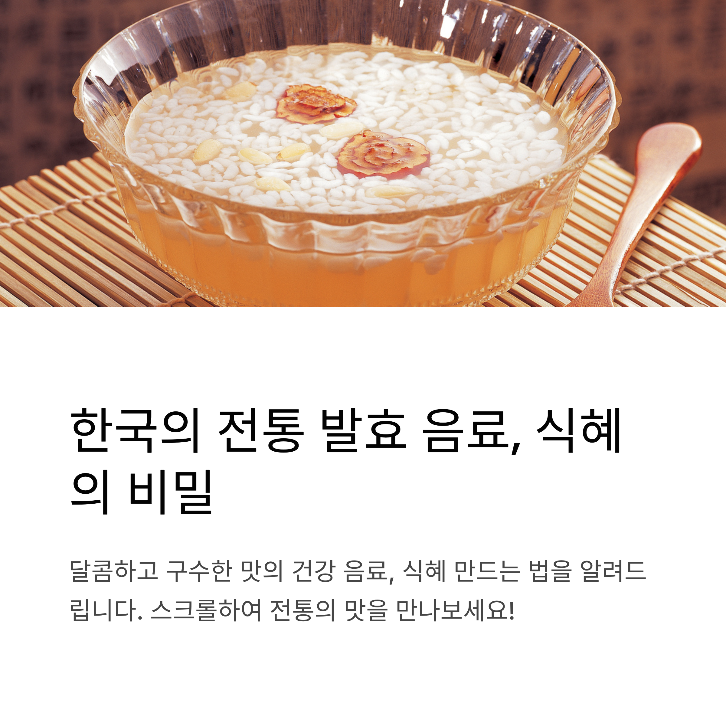 전통 음료 식혜 만들기 관련 사진