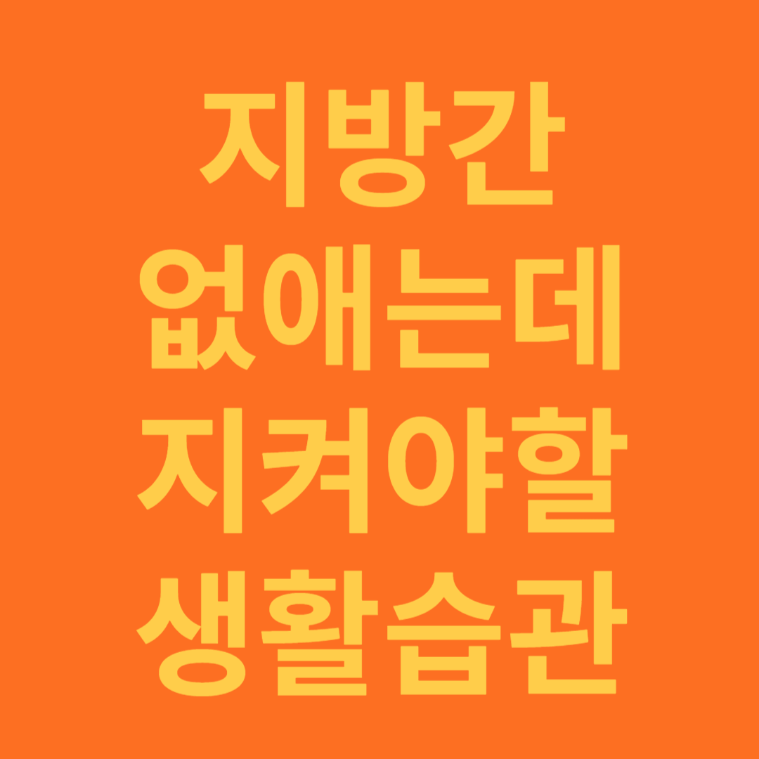 지방간 없애는데 지켜야 할 생활습관