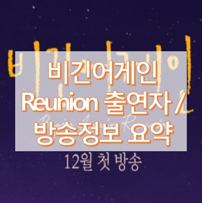 비긴어게인reunion 출연 가수