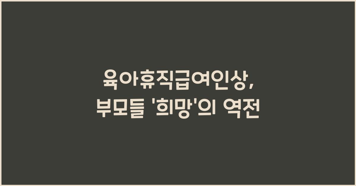 육아휴직급여인상