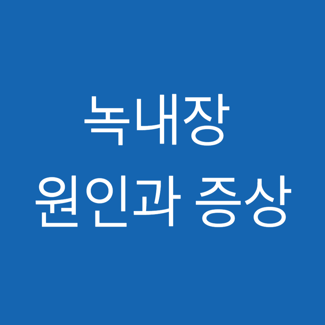 녹내장