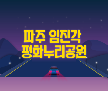 파주 임진각 평화누리공원