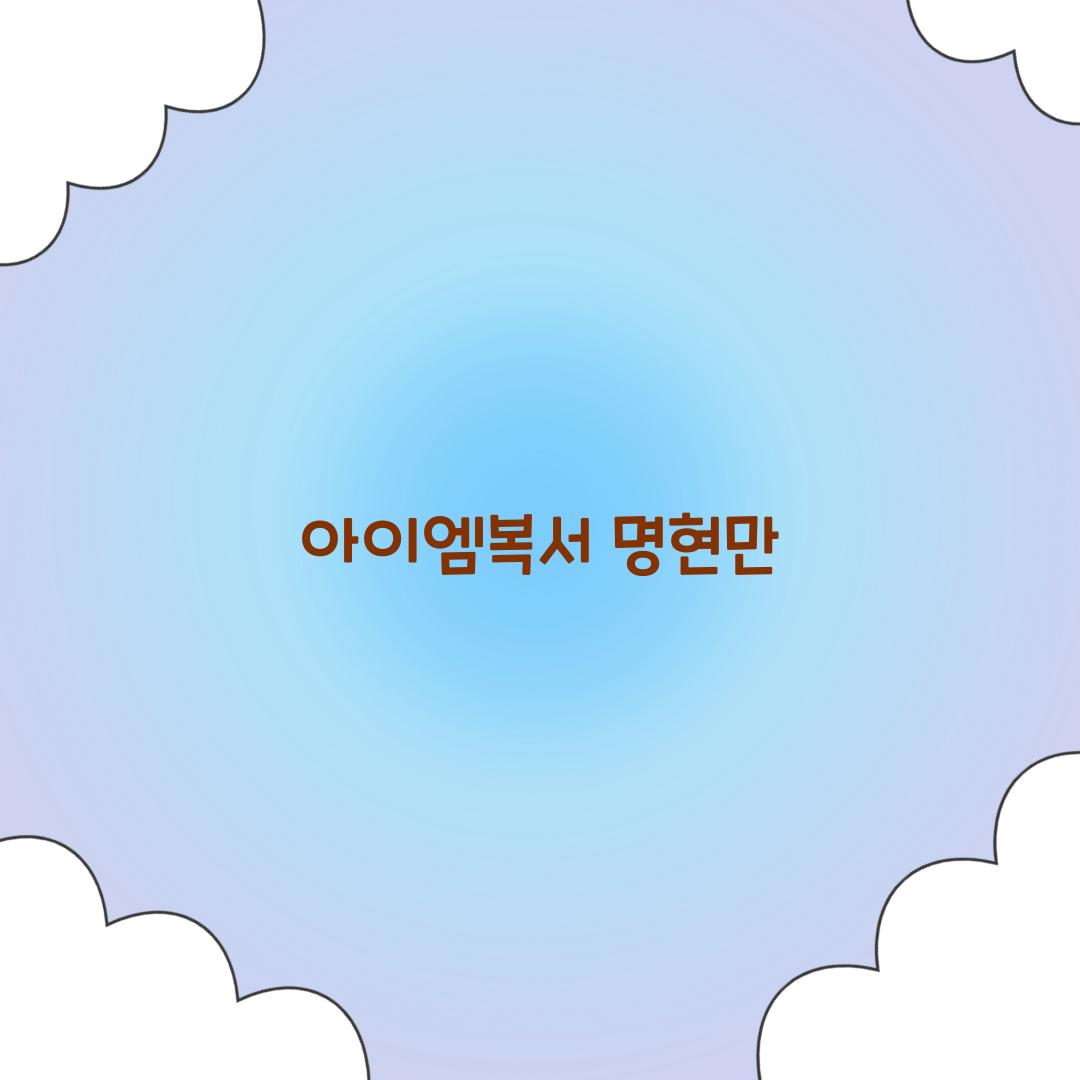 아이엠복서 명현만