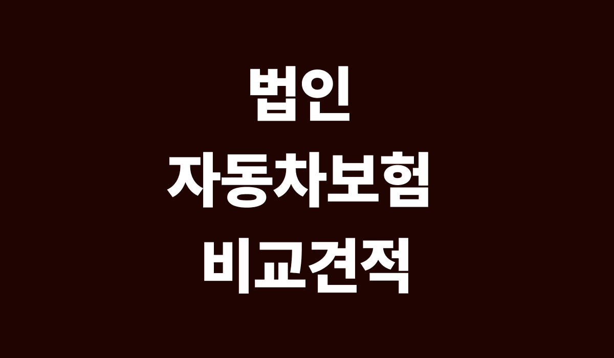 법인_자동차보험_비교견적_썸네일