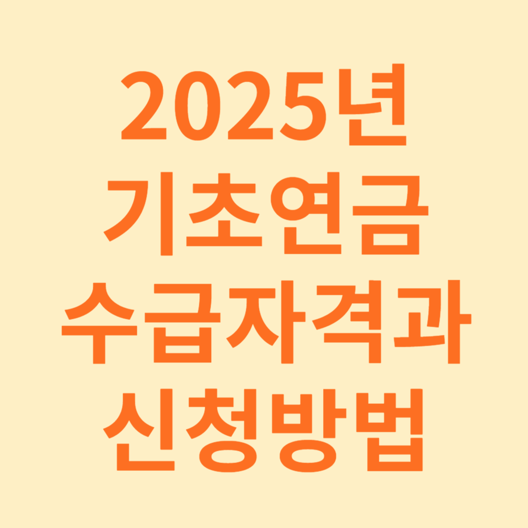 기초연금 수급자격과 신청방법