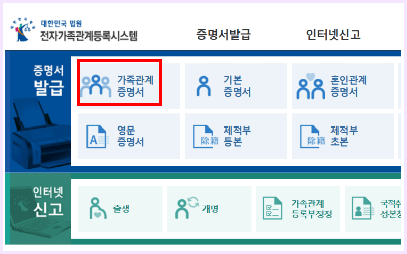 증명서-발급-가족관계증명서