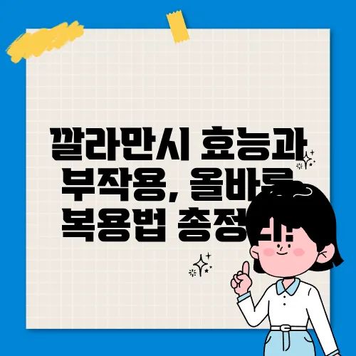 깔라만시 효능과 부작용, 올바른 복용법 총정리!