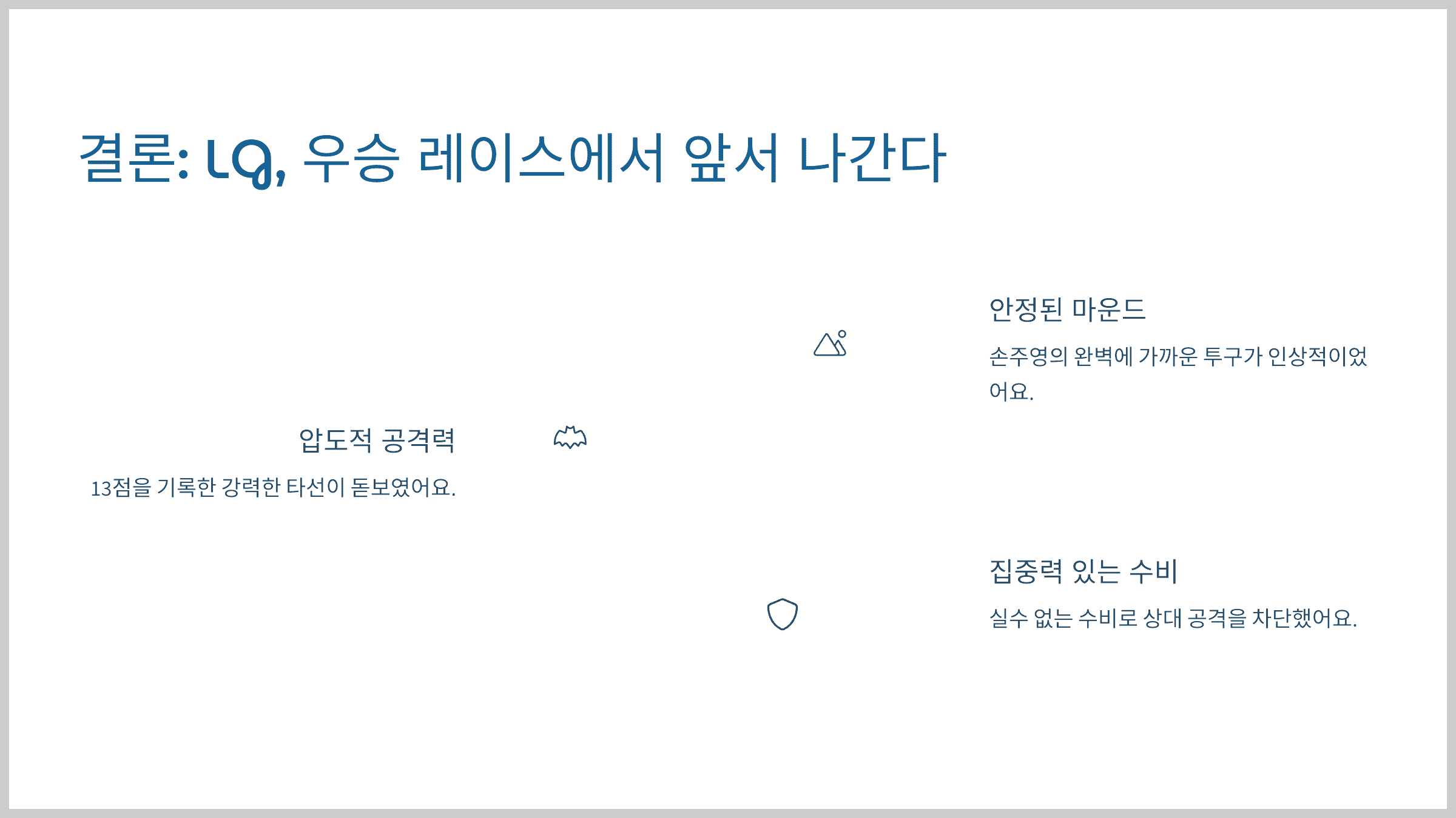 결론: LG, 우승 레이스에서 앞서 나간다