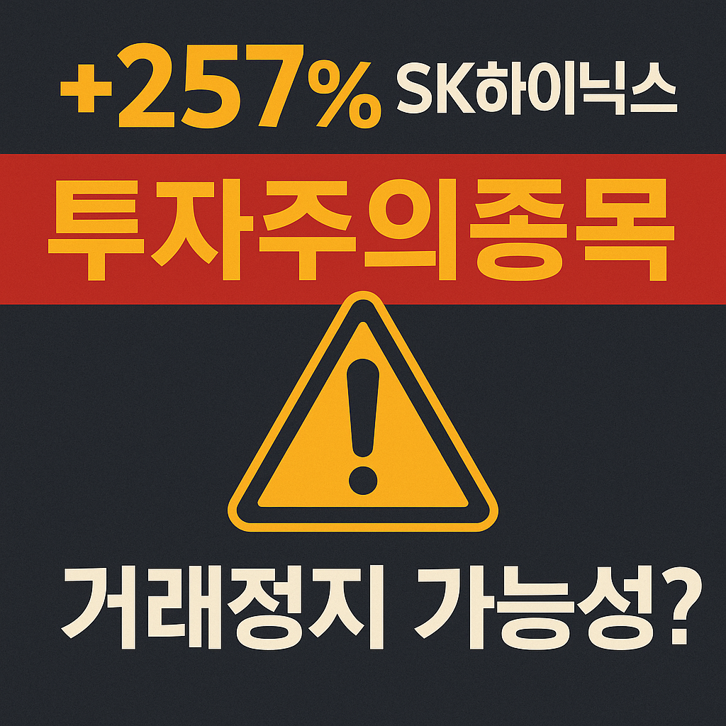 급등한 SK하이닉스 주가가 투자주의종목으로 지정돼 거래정지 가능성이 있음을 경고하는 경고 표시 그래픽 썸네일 이미지