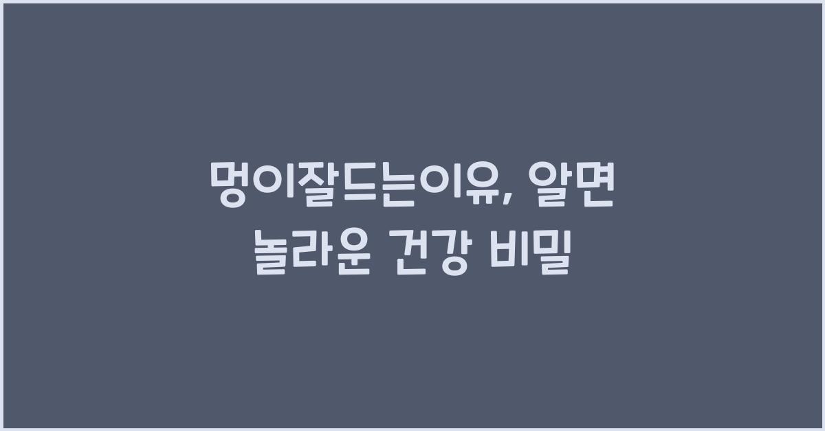 멍이잘드는이유
