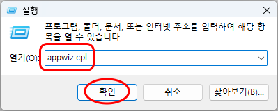 실행
프로그램, 폴더, 문서, 또는 인터넷 주소를 입력하여 해당 항목을 열 수 있습니다.
열기(O): appwiz.cpl
(확인), 취소, 찾아보기