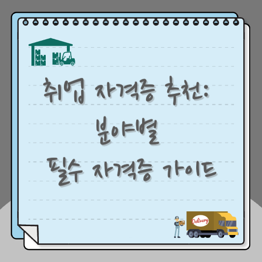 취업 자격증 추천