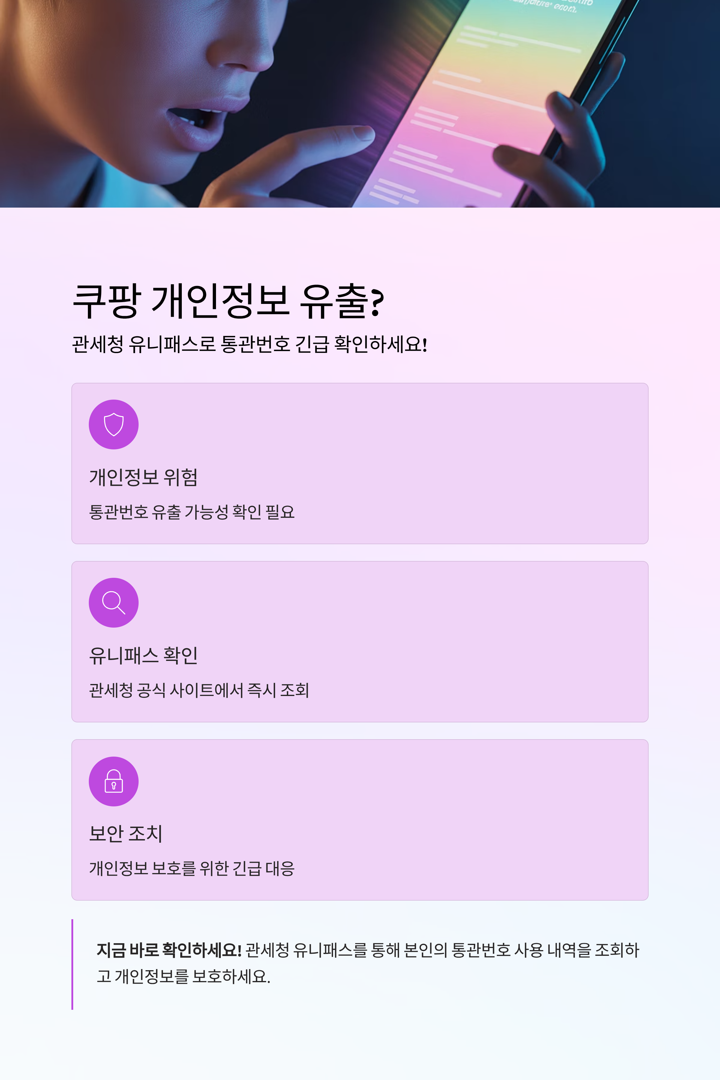 쿠팡 개인정보 유출? 관세청 유니패스로 통관번호 긴급 확인하세요!