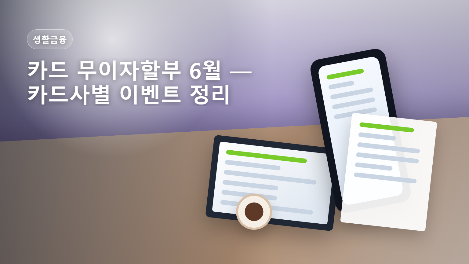 카드 무이자할부 6월 카드사별 이벤트 안내 썸네일