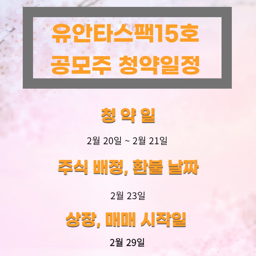 유안타스팩15호-공모주 -청약-일정