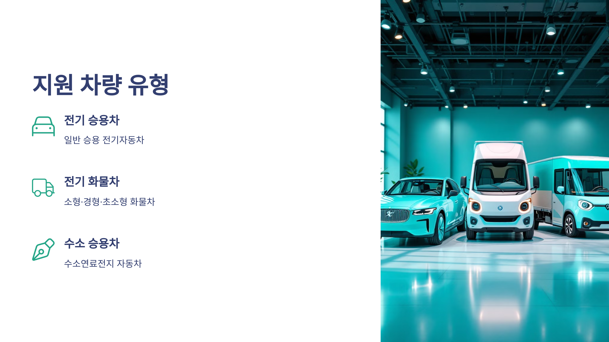 전기차·수소차 보조금 혜택!