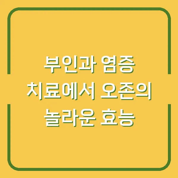 부인과 염증 치료에서 오존의 놀라운 효능