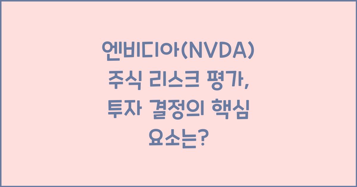엔비디아(NVDA) 주식 리스크 평가