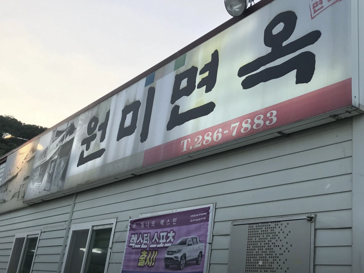 나혼자산다-오상욱-냉면-냉면집