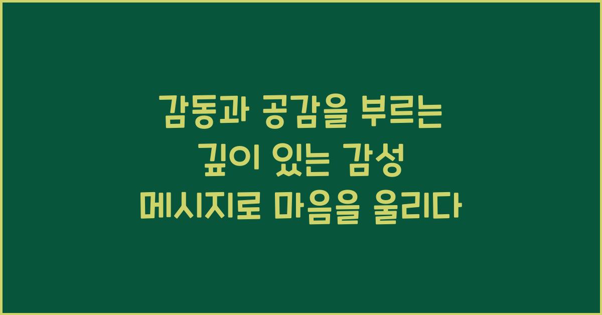 감동과 공감을 부르는 깊이 있는 감성 메시지