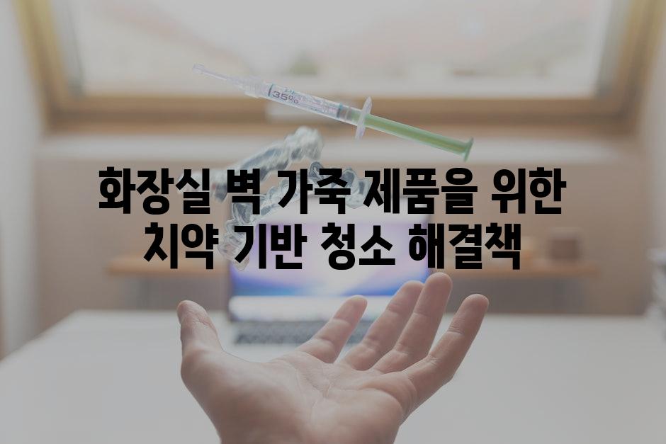 화장실 벽 가죽 제품을 위한 치약 기반 청소 해결책