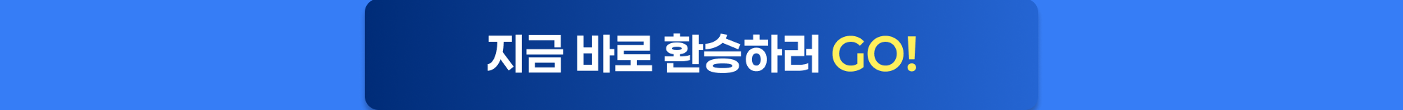 2025 연말연시 디포커스 HR 환승 이벤트