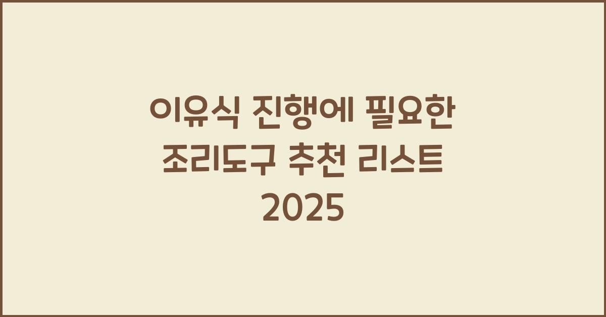 이유식 진행에 필요한 조리도구 추천