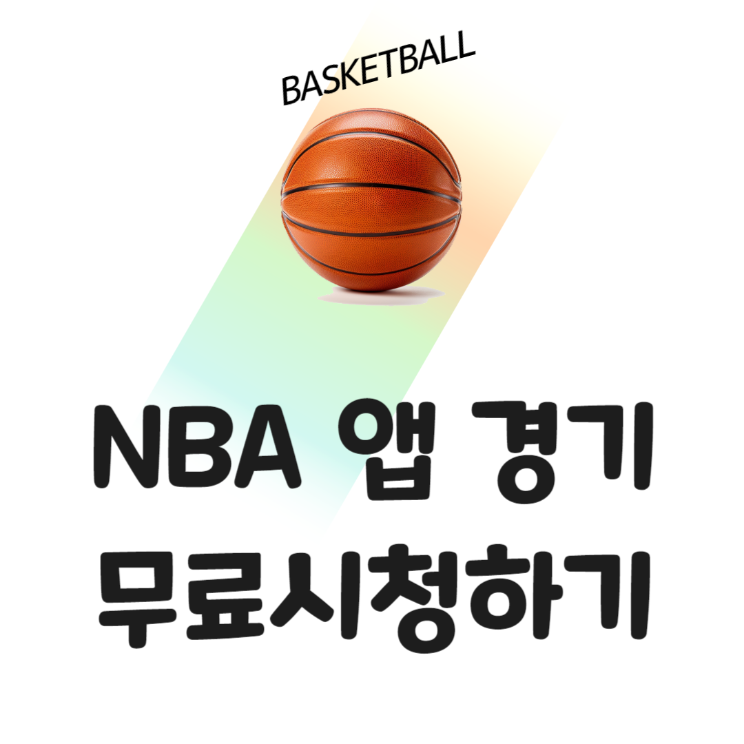 NBA 앱 경기 무료 시청