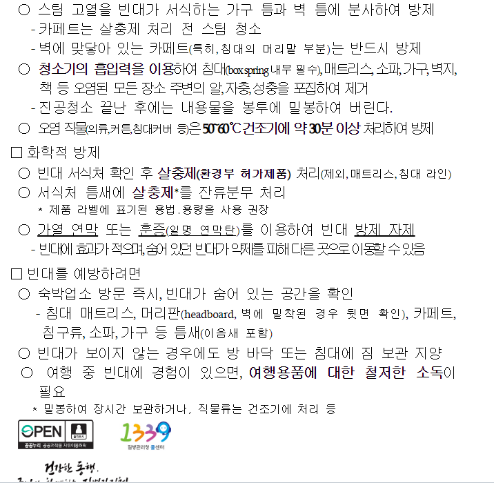 빈대 퇴치 및 물리면? 특별히 빈대들이 좋아하는 공간이 있어요~~ 빈대가 좋아하는 것과 싫어하는 것을 미리 알아서 빈대 퇴치에 집중하자고요! 또한 빈대는 사람한테 어떤 병을 옮길까요? 당황하지말고 천천히 확인해보세요!