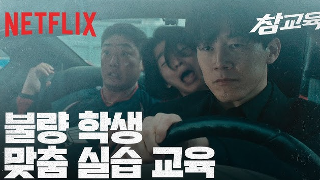 넷플릭스 참교육 보러가기