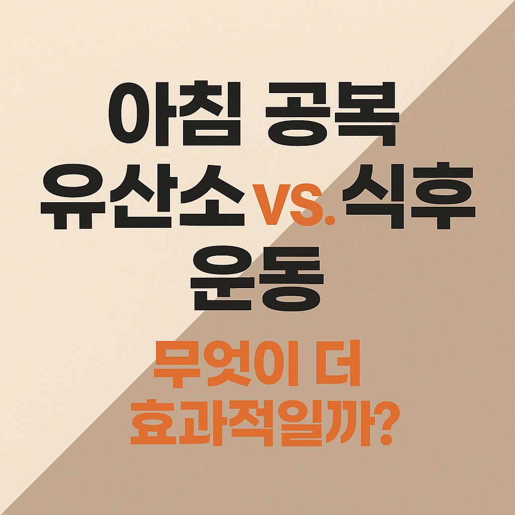 유산소 vs. 식후 운동: 무엇이 더 효과적일까?
