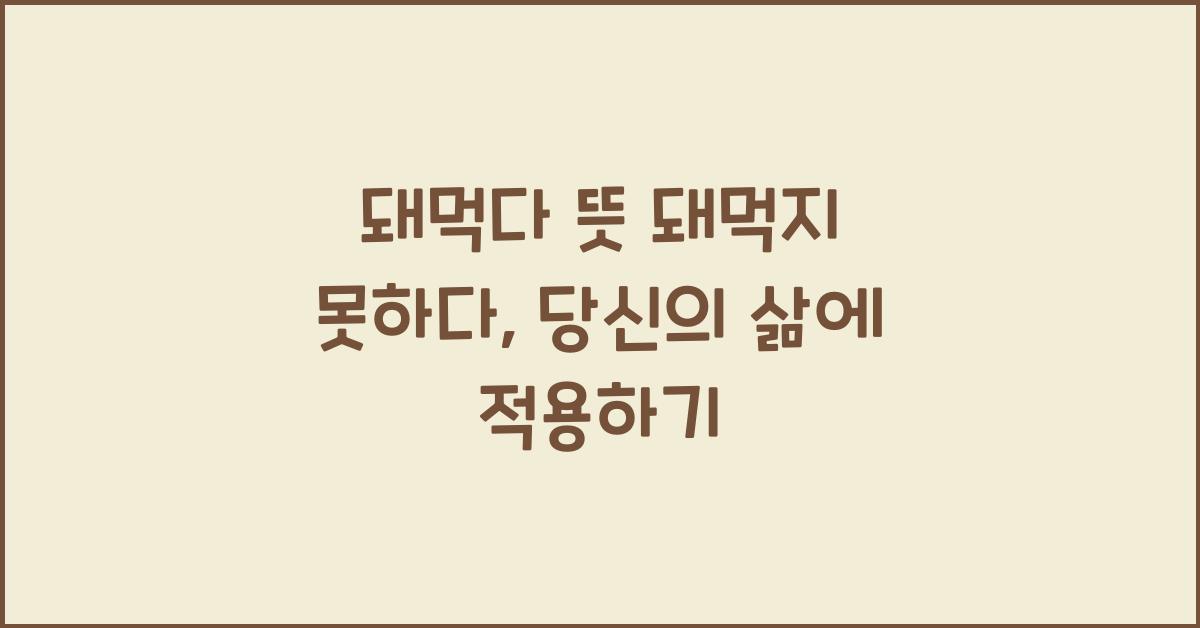 돼먹다 뜻 돼먹지 못하다