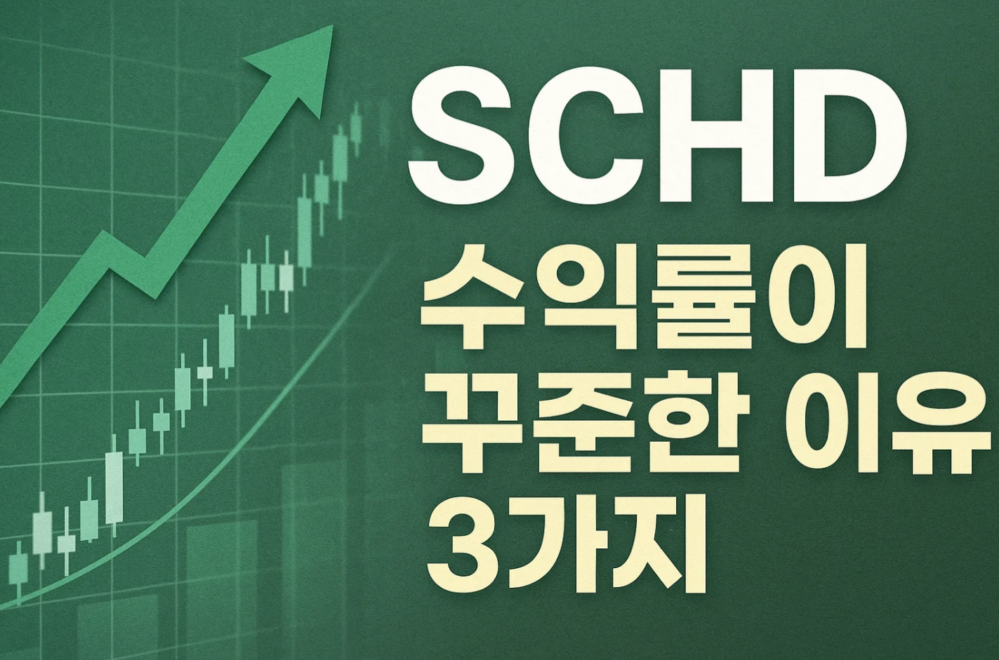 SCHD 수익률이 꾸준한 이유 3가지